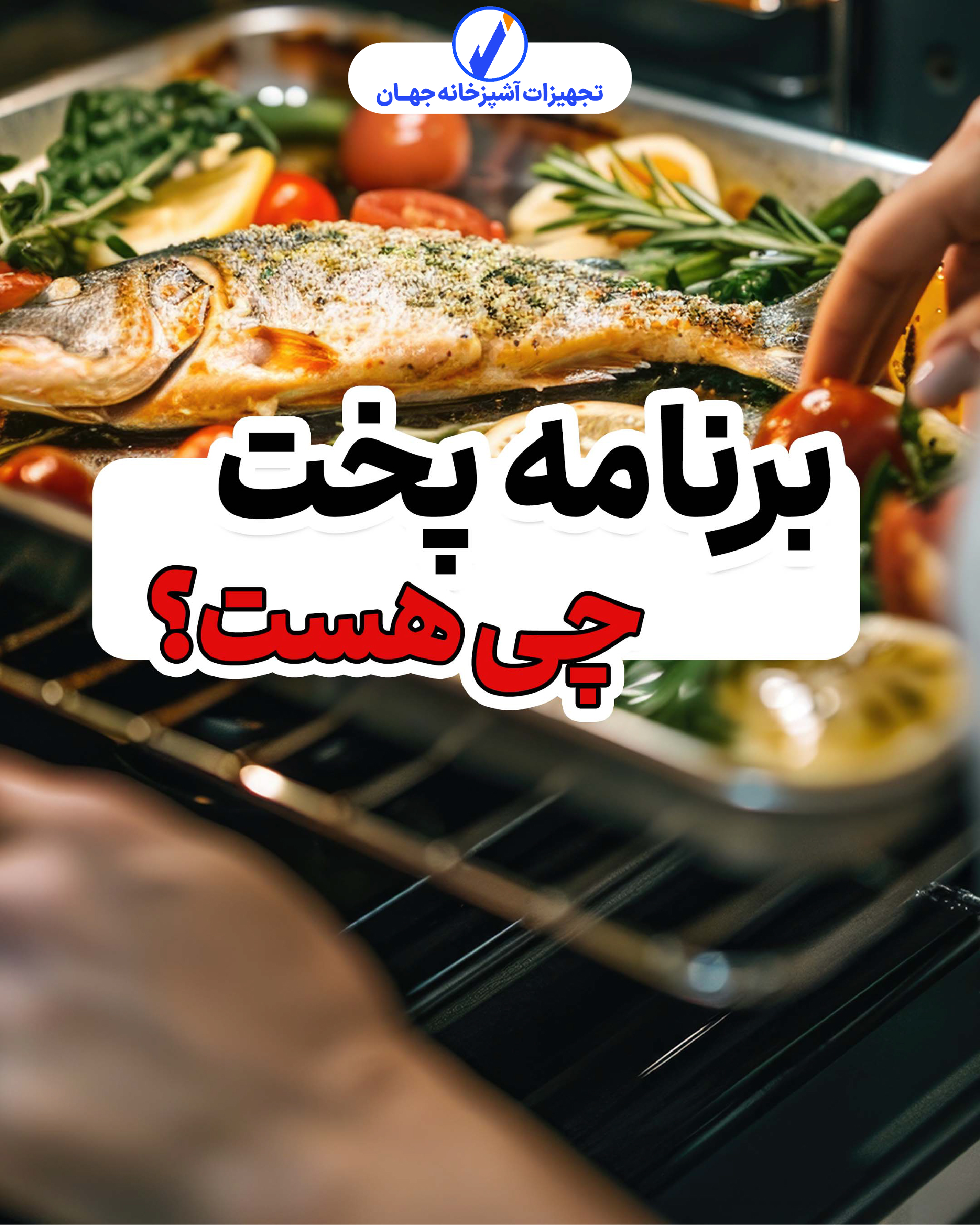 برنامه پخت چی هست؟