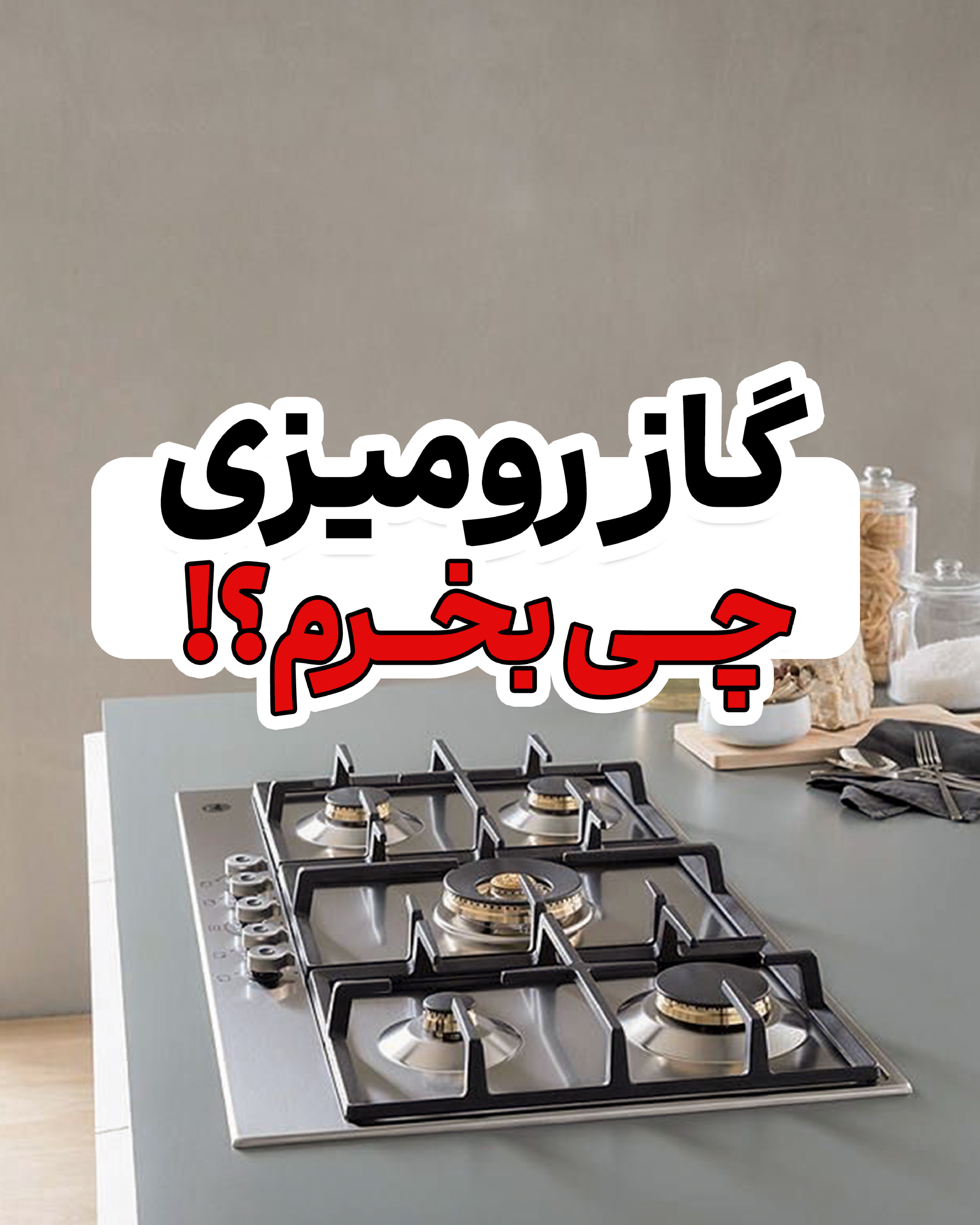 گاز رومیزی چی بخریم؟