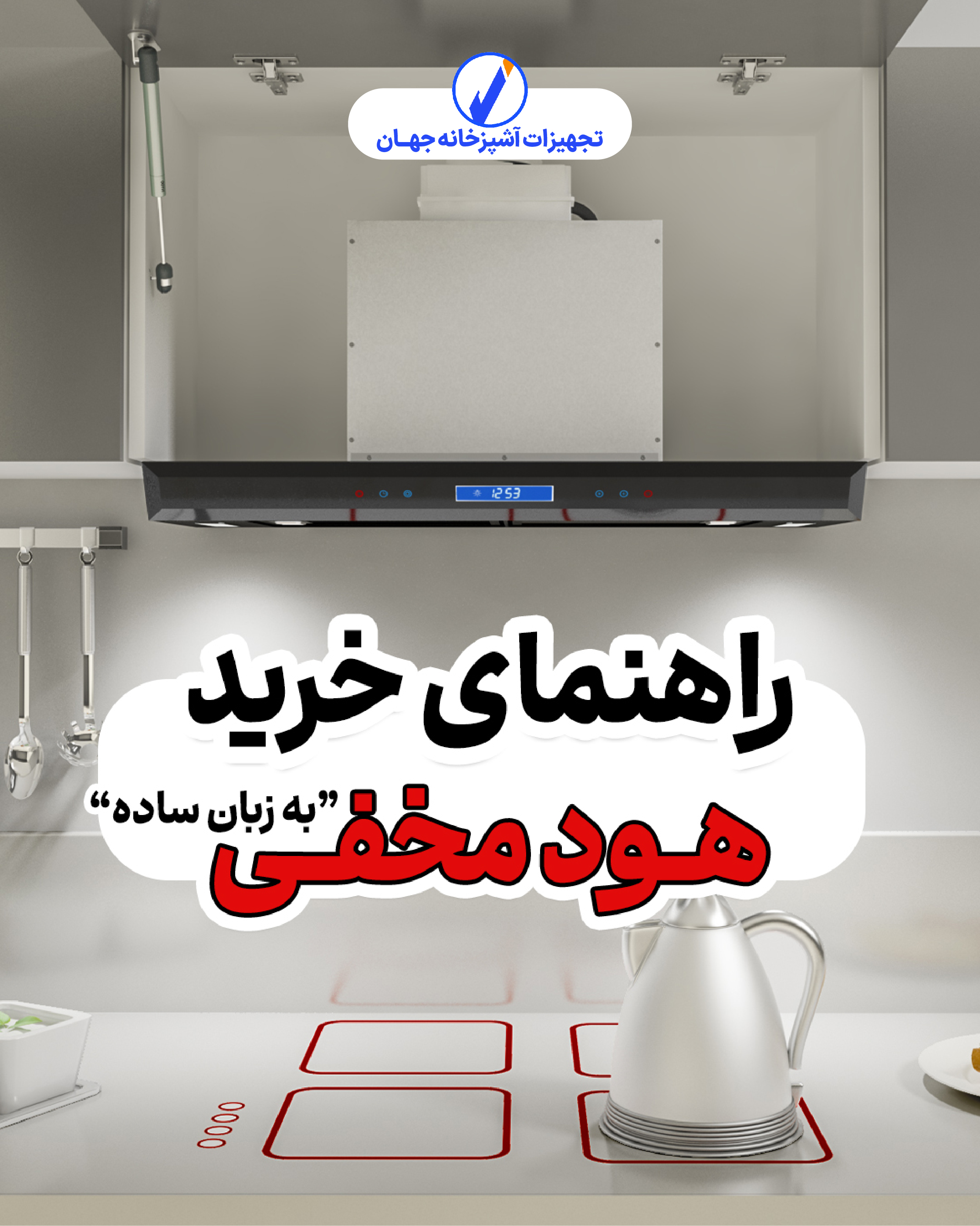 راهنمای خرید هود مخفی